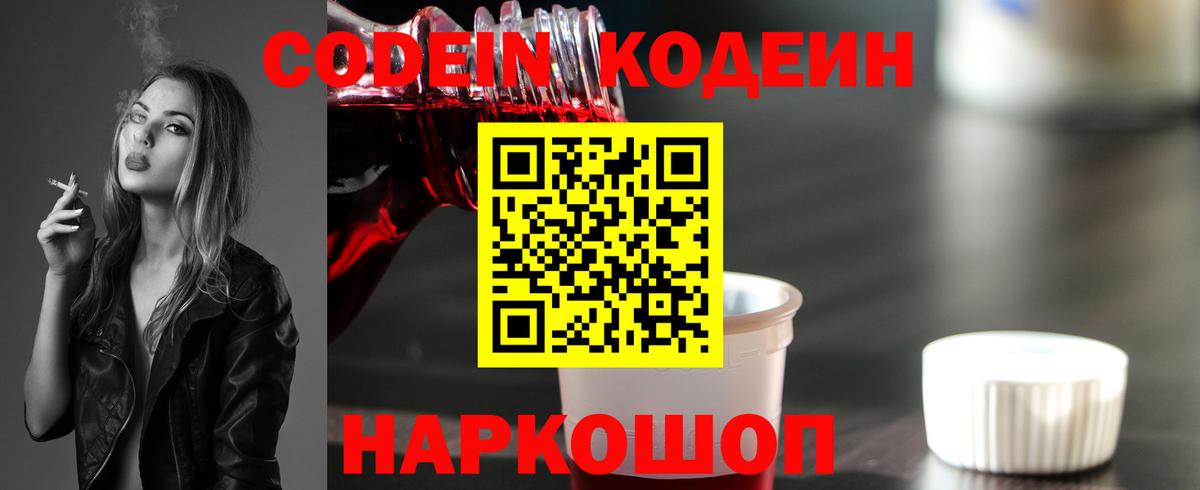Codein Purple Drank Новосибирск